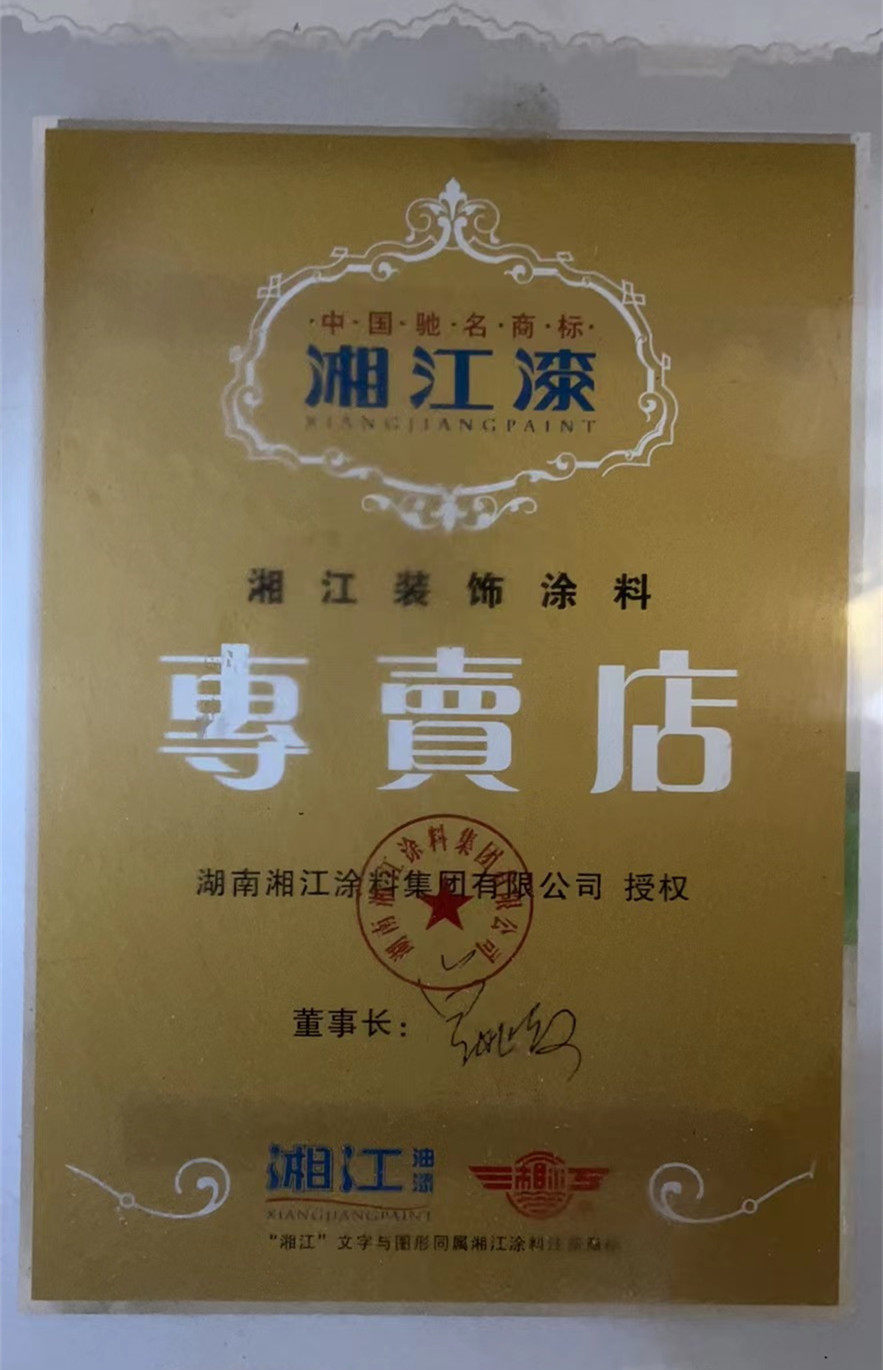懷化市湘江涂料化工有限公司,懷化涂料銷售,懷化湘江漆,懷化湘江涂料,懷化內外墻涂料